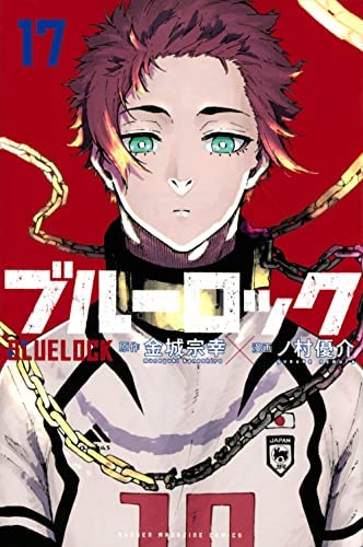 「非常に良い」ブルーロック　コミック　1-17巻セット(中古品)