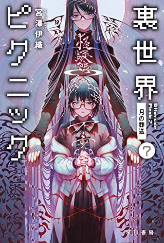 「非常に良い」裏世界ピクニック ライトノベル 1-7巻セット(中古品)
