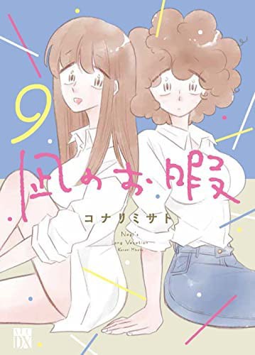 凪のお暇　コミック　全9巻セット(中古品)の通販は 7,602円