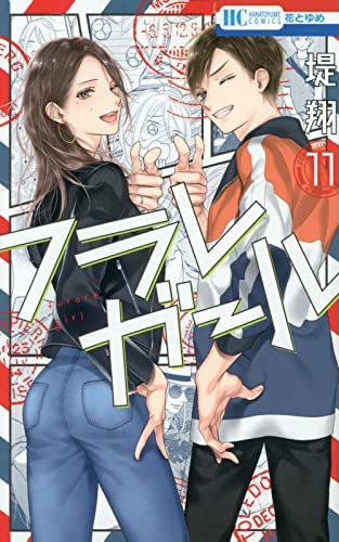 「ほぼ新品」フラレガール　コミック　1-11巻セット(中古品)