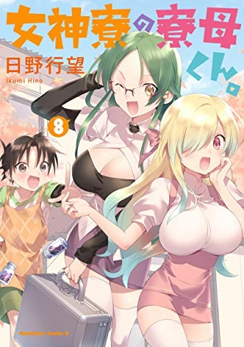 「非常に良い」女神寮の寮母くん。　コミック　1-8巻セット(中古品)