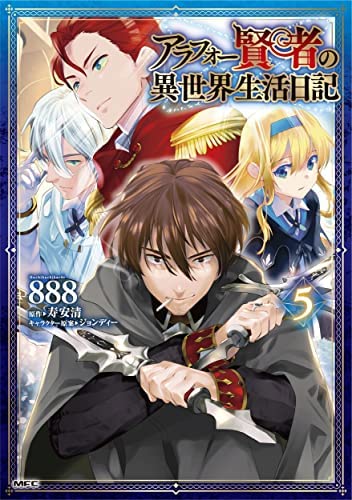 「ほぼ新品」アラフォー賢者の異世界生活日記　コミック　1-5巻セット(中古品)