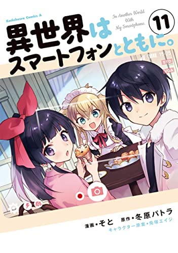 「非常に良い」異世界はスマートフォンとともに。　コミック　1-11巻セット(中古品) 8,264円