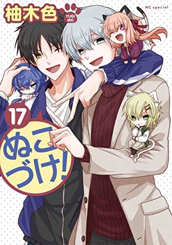ぬこづけ！　コミック　1-17巻セット(中古品) 6,308円