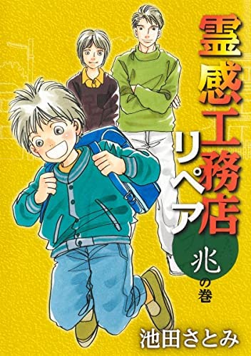 非常に良い」霊感工務店リペア コミック 1-15巻セット(中古品)