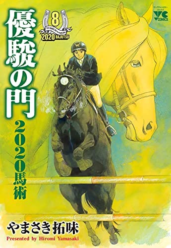 優駿の門2020馬術　コミック　1-8巻セット(中古品)の通販は
