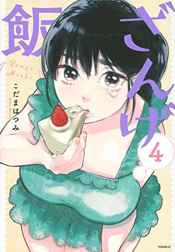 「非常に良い」ざんげ飯　コミック　1-4巻セット(中古品) 6,147円