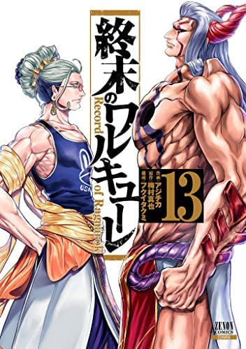 「未使用品」終末のワルキューレ　コミック　1-13巻セット(中古品)