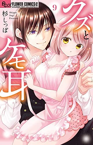 クズとケモ耳　コミック　1-9巻セット(中古品) 6,230円