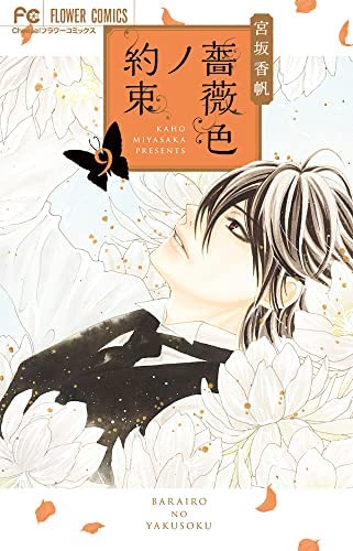 【中古】薔薇色ノ約束　コミック　1-9巻セット 薔薇色ノ約束 コミック 1-9巻セット(中古品)の通販はau PAY マーケット