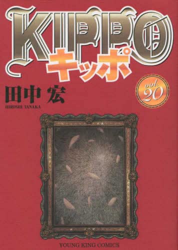 「非常に良い」KIPPO キッポ　コミック　1-20巻セット(中古品)