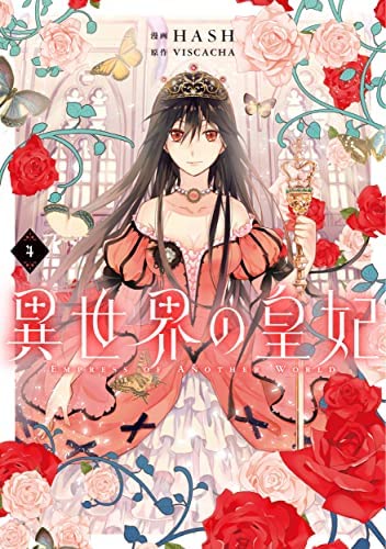 異世界の皇妃　コミック　1-4巻セット(中古品)の通販は