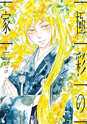 極彩の家　コミック　1-8巻セット(中古品)