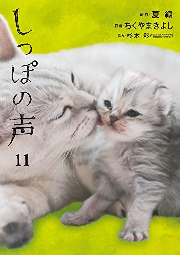 しっぽの声　コミック　1-11巻セット(中古品)