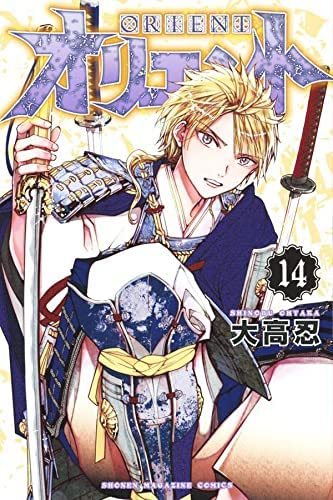 「非常に良い」オリエント　コミック　1-14巻セット(中古品)
