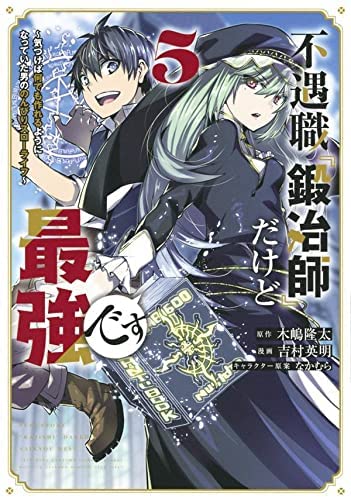 不遇職『鍛冶師』だけど最強です 〜気づけば何でも作れるようになっていた (中古品)の通販は 7,572円