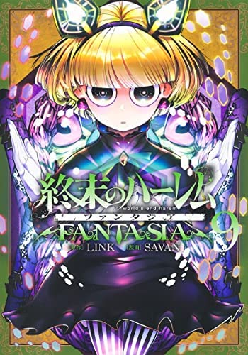 終末のハーレム ファンタジア　コミック　1-9巻セット(中古品)