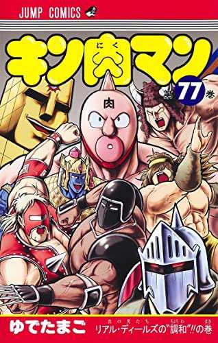 キン肉マン 77 (ジャンプコミックス) | ゆでたまご |本 | 通販