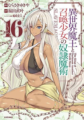 異世界魔王と召喚少女の奴隷魔術　コミック　1-16巻セット(中古品) 6,637円