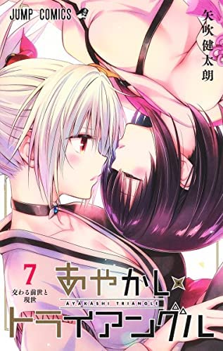 あやかしトライアングル　コミック　1-7巻セット(中古品)