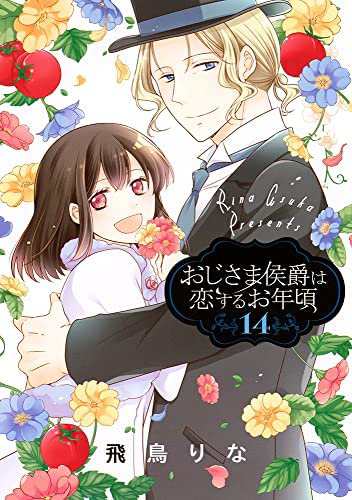 おじさま侯爵は恋するお年頃 コミック 1-14巻セット(中古品)の通販は