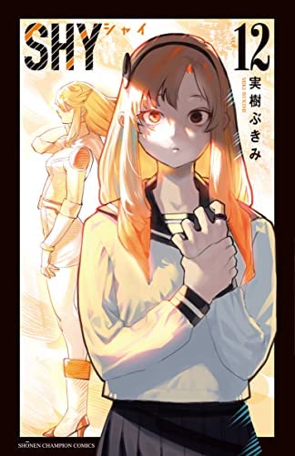 「ほぼ新品」シャイ SHY コミック 1-12巻セット(中古品)