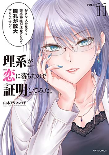 「非常に良い」理系が恋に落ちたので証明してみた。　コミック　1-11巻セット(中古品)