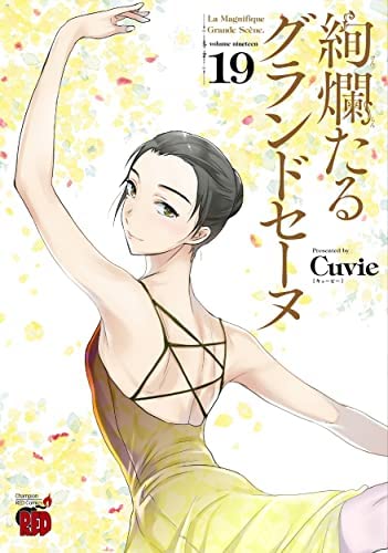 「未使用品」絢爛たるグランドセーヌ　コミック　1-19巻セット(中古品)
