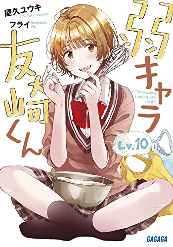 「ほぼ新品」弱キャラ友崎くん 　ライトノベル　1-10巻+6.5巻+8.5巻　全12冊セット(中古品) 13,335円