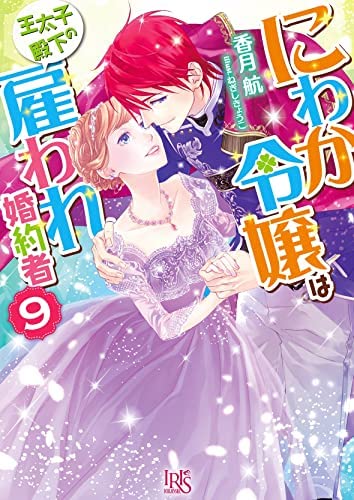 「未使用品」にわか令嬢は王太子殿下の雇われ婚約者　ライトノベル　1-9巻セット(中古品)