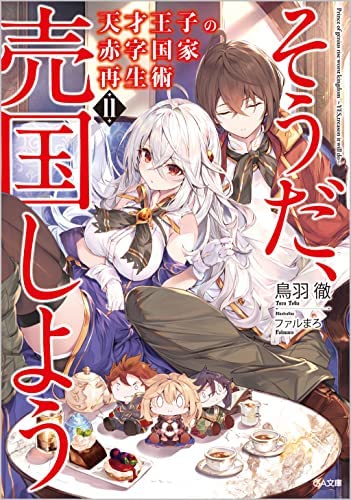 天才王子の赤字国家再生術 〜そうだ、売国しよう〜　ライトノベル　1-11巻 (中古品)