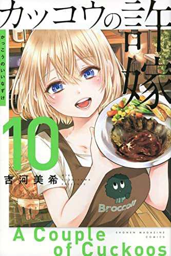 カッコウの許嫁　コミック　1-10巻セット(中古品)の通販は