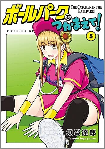「非常に良い」ボールパークでつかまえて!　コミック　1-5巻セット(中古品)