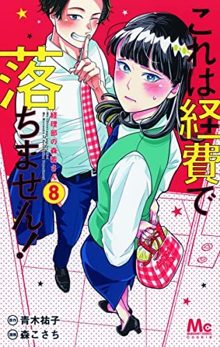 「非常に良い」これは経費で落ちません!〜経理部の森若さん〜　コミック　1-8巻セット(中古品) 7,238円