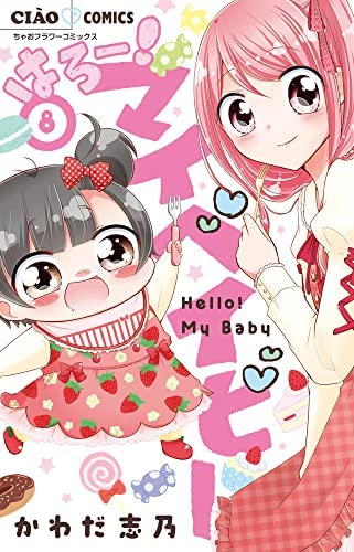 「非常に良い」はろー! マイベイビー　コミック　1-8巻セット(中古品)