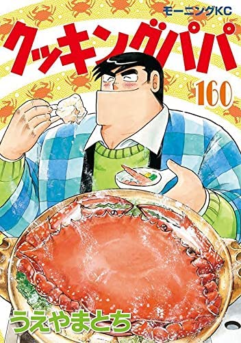 クッキングパパ全巻　1から166巻 クッキングパパ全巻1から166巻