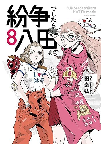 紛争でしたら八田まで　コミック　1-8巻セット(中古品)の通販は