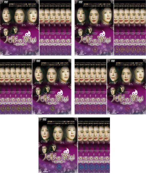 「非常に良い」人形の家 偽りの絆 [レンタル落ち] 全35巻セット [DVDセット商品](中古品)