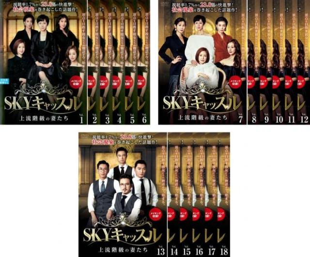 「非常に良い」SKY キャッスル 上流階級の妻たち [レンタル落ち] 全18巻セット [DVDセット(中古品)