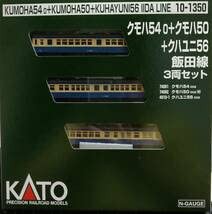 10-1350 クモハ54-0+クモハ50+クハユニ56飯田線3両セット(中古品)の通販は