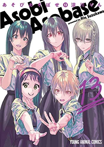 【中古】「非常に良い」あそびあそばせ　コミック　1-13巻セット あそびあそばせ コミック 1-13巻セット(中古品)の通販はau PAY