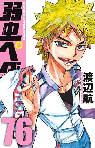 弱虫ペダル 1-76巻 まとめ売り 弱虫ペダル コミック 1-76巻セット(中古品)の通販はau PAY