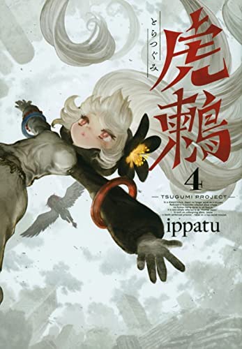 「未使用品」虎鶫 とらつぐみ -TSUGUMI PROJECT-　コミック　1-4巻セット(中古品)