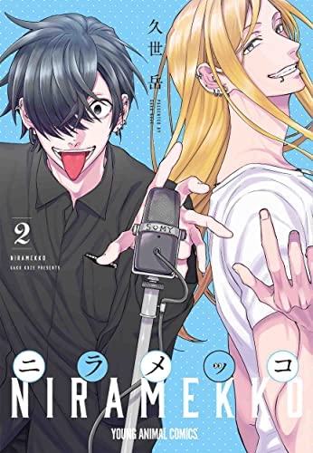「非常に良い」ニラメッコ　コミック　1-2巻セット(中古品)