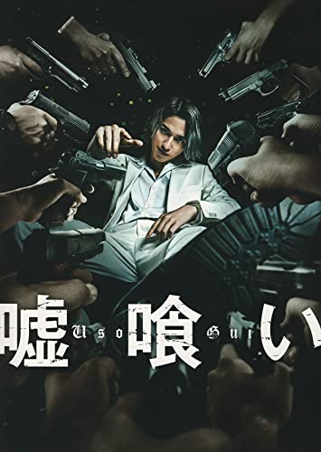 （映画パンフレット）嘘喰い 監督 中田秀夫 出演 横浜流星、佐野勇斗、白石(中古品)の通販は 4,910円