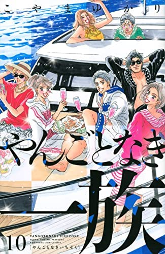 「非常に良い」やんごとなき一族　コミック　1-10巻セット(中古品)