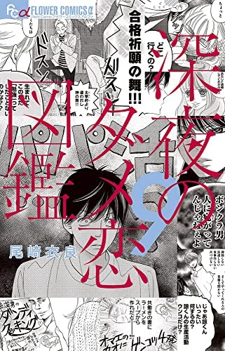 「非常に良い」深夜のダメ恋図鑑　コミック　1-9巻セット(中古品) 5,977円