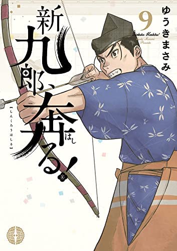 「非常に良い」新九郎、奔る!　コミック　1-9巻セット(中古品)