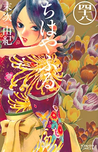 ちはやふる　１～48巻　中古 ちはやふる コミック 1-48巻セット(中古品)の通販はau PAY
