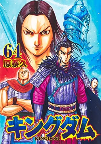 キングダム コミック 1-64巻セット(中古品)の通販はau PAY マーケット 